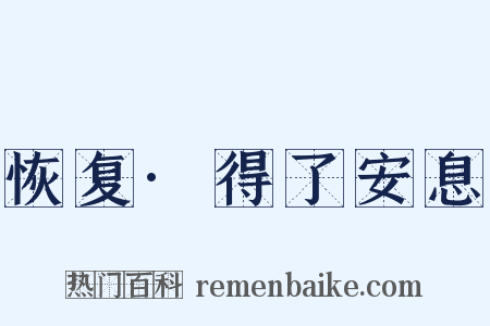 恢复·得了安息是什么意思的图片